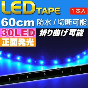 LEDテープ30連60cm 正面発光LEDテープ ブルー1本 防水LEDテープ 切断可能なLEDテープ as80