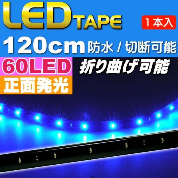 LEDテープ60連120cm 正面発光LEDテープ ブルー1本 防水LEDテープ 切断可能なLEDテ...