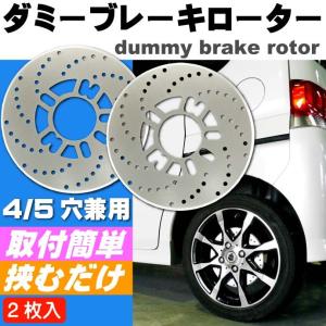 ダミーブレーキローター2枚入 厚0.5mm4・5穴用 足元のおしゃれダミーブレーキローター 軽自動車にダミーブレーキローター as1006