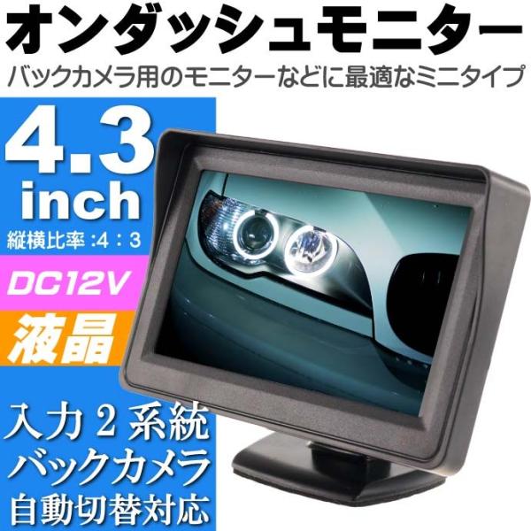 オンダッシュ液晶モニター4.3インチ ミニオンダッシュモニター 高画質オンダッシュモニター 簡単取付...