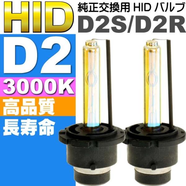 D2C/D2S/D2R HIDバルブ D2 35W3000K HID D2純正交換用バーナー2本 H...