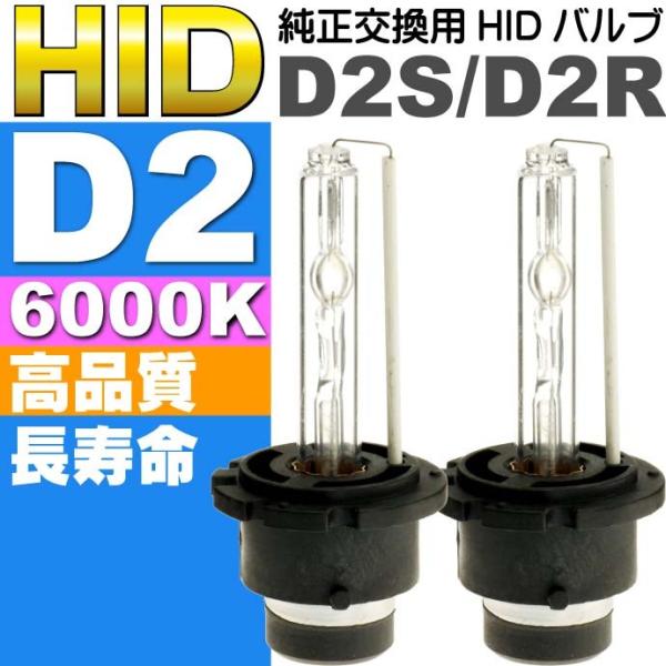 D2C/D2S/D2R HIDバルブ D2 35W6000K HID D2純正交換用バーナー2本 H...
