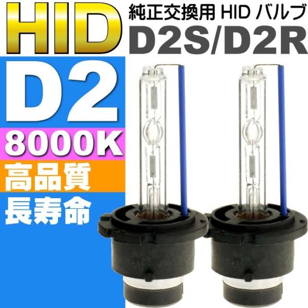D2C/D2S/D2R HIDバルブ D2 35W8000K HID D2純正交換用バーナー2本 H...
