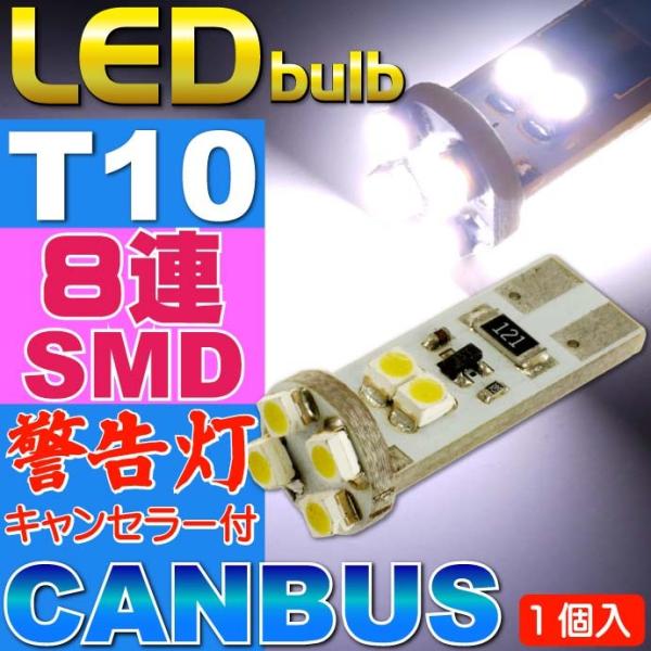キャンセラー付8連LEDバルブT10ホワイト1個 8SMD T10 LEDバルブ 明るいT10 LE...