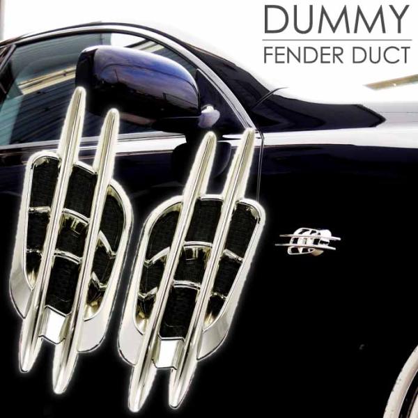 ダミーダクト(フェンダーダクト) 高級スポーツカー風 ダミーフェンダーダクト左右分 貼付式 as10...