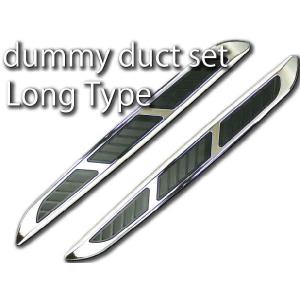 ダミーダクト(フェンダーダクト)ロングダミーフェンダーダクト左右分