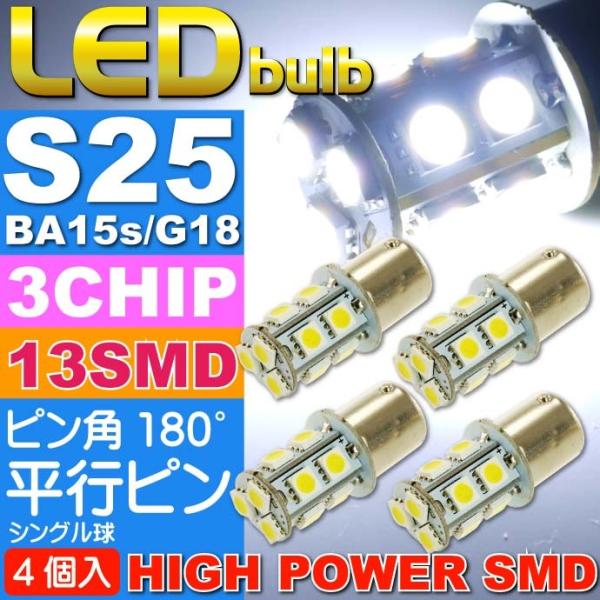 S25(BA15s)/G18シングル球LEDバルブ13連ホワイト4個 3ChipSMD S25(BA...