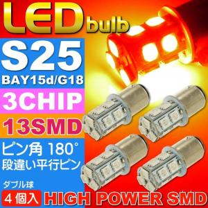 S25(BAY15d)/G18ダブル球LEDバルブ13連レッド4個 3ChipSMD S25(BAY15d)/G18 LEDバルブ 高輝度S25(BAY15d)/G18 as135-4｜absolute