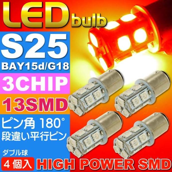 S25(BAY15d)/G18ダブル球LEDバルブ13連レッド4個 3ChipSMD S25(BAY...