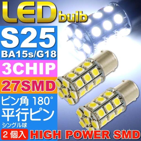 S25(BA15s)/G18シングル球LEDバルブ27連ホワイト2個 3ChipSMD S25(BA...