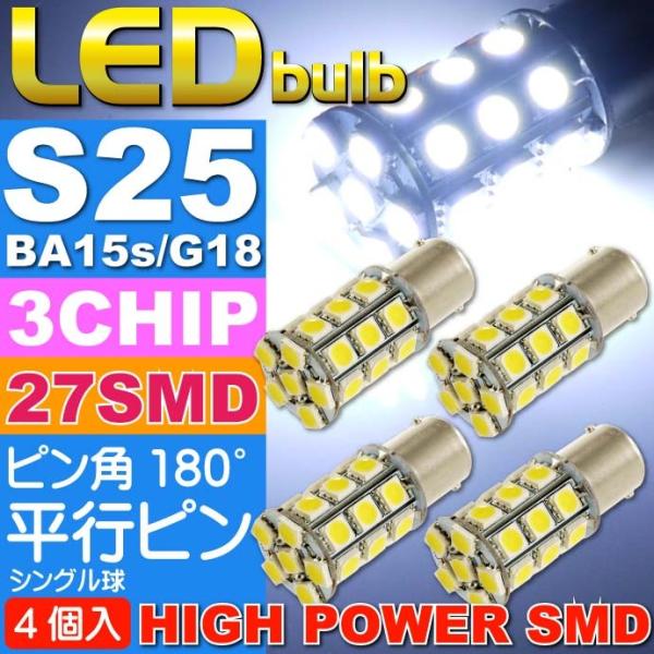 S25(BA15s)/G18シングル球LEDバルブ27連ホワイト4個 3ChipSMD S25(BA...