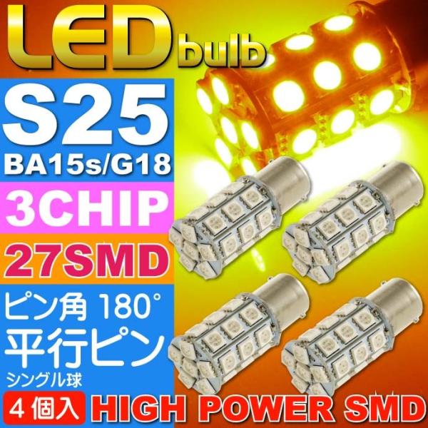 S25(BA15s)/G18シングル球LEDバルブ27連アンバー4個 3ChipSMD S25(BA...