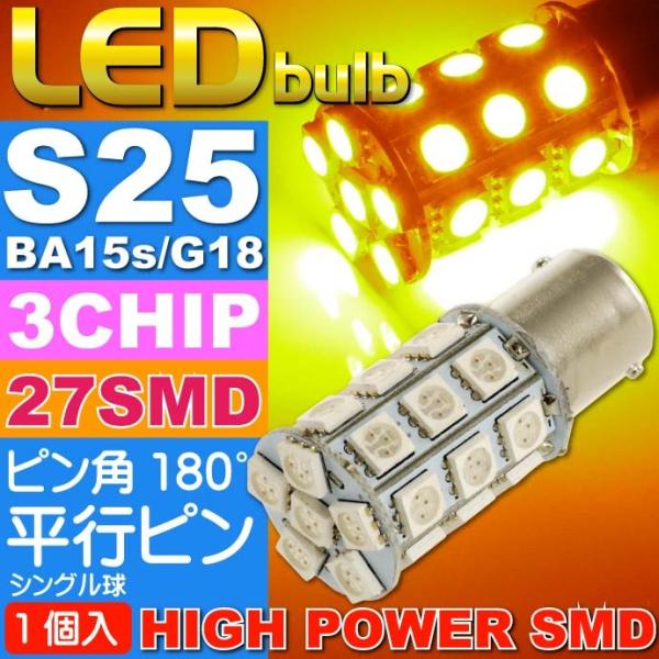 S25(BA15s)/G18シングル球LEDバルブ27連アンバー1個 3ChipSMD S25(BA...
