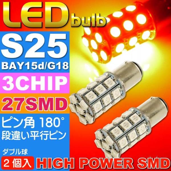 S25(BAY15d)/G18ダブル球LEDバルブ27連レッド2個 3ChipSMD S25(BAY...