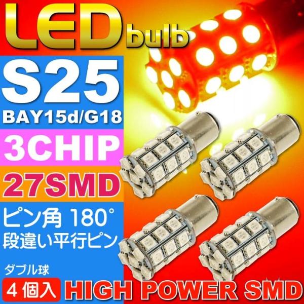 S25(BAY15d)/G18ダブル球LEDバルブ27連レッド4個 3ChipSMD S25(BAY...