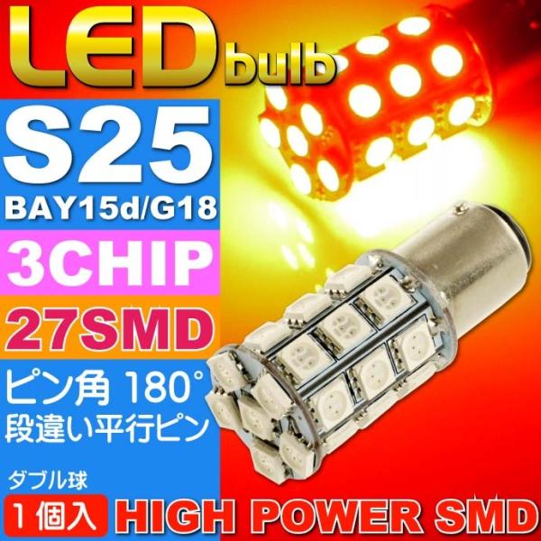 S25(BAY15d)/G18ダブル球LEDバルブ27連レッド1個 3ChipSMD S25(BAY...