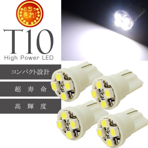 T10 LEDバルブ4連ホワイト4個 高輝度SMD T10 LED バルブ 明るいT10 LED バ...