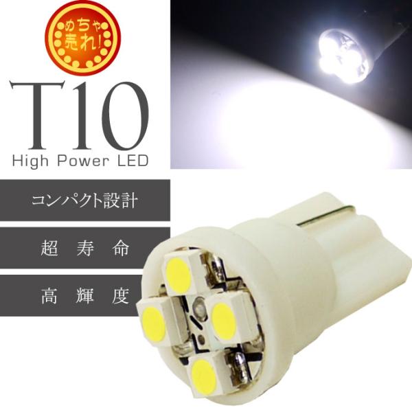 T10 LEDバルブ4連ホワイト1個 高輝度SMD T10 LED バルブ 明るいT10 LED バ...