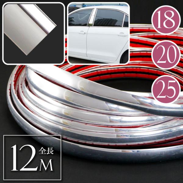 メッキモール ドアモール 幅18 20 25mm 全長12m ドアガード プロテクター 傷防止カバー...
