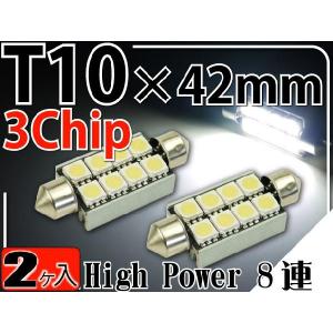 8連LEDルームランプT10×42mmホワイト2個 3ChipSMD LEDルームランプ 明るいLED ルームランプ 爆光LEDルームランプ as186-2