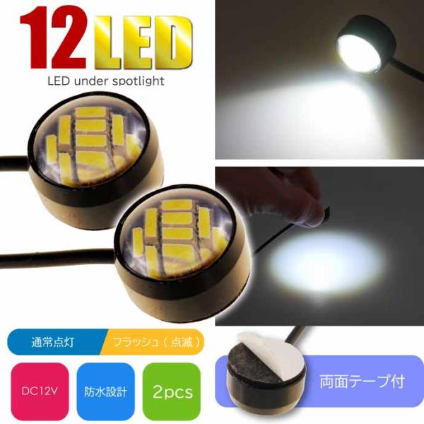 12LED ボタン型LEDアンダースポットライト 常時点灯 フラッシュ点滅 ホワイト2個 両面テープ...