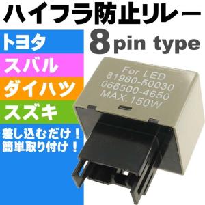 8ピンハイフラ防止リレー トヨタ/ダイハツ/スズキに最適なハイフラッシャー防止リレー ハイフラを防止するリレー ハイフラ防止リレー as239