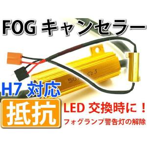 H7対応メタル抵抗LEDフォグ警告灯キャンセラー50W6Ωメタル抵抗1本 メタル抵抗で警告灯解除 メタル抵抗でハイフラも防止  as250