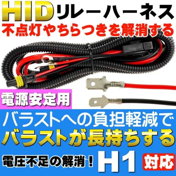 H1用リレーハーネス HID電圧不足解消電源安定用H1 リレーハーネス 電源の確保にH1 リレーハー...