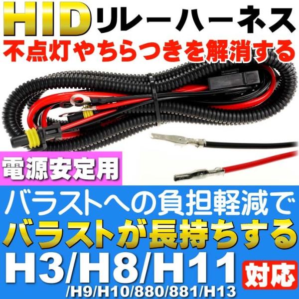 H3/H8/H9/H10/H11/H13用リレーハーネス HID電源安定用H8/H11 リレーハーネ...