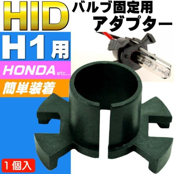 HID H1バーナー固定用アダプター1個 HONDA車に最適HID H1バルブ固定アダプター HID...