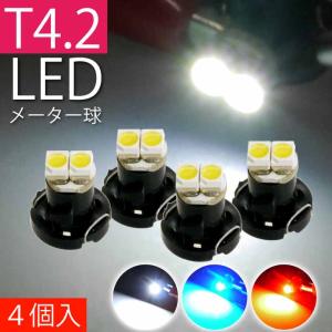 メーター球 T4.2 LEDバルブ パネル球 4個 メーターランプ インパネ球 エアコン球 ホワイト ブルー レッド｜absolute