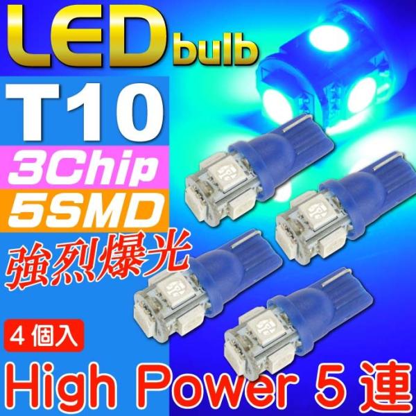 T10 LEDバルブ5連砲弾型ブルー4個 3Chip5SMD T10 LEDバルブ 高輝度T10 L...