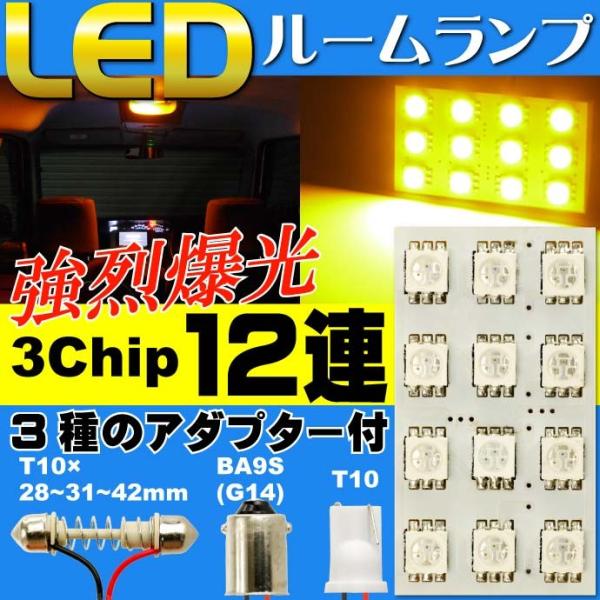 12連LEDルームランプT10×31mmBA9S(G14)アンバー1個 高輝度LEDルームランプ 明...
