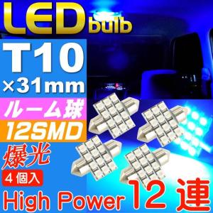 LEDルームランプT10×31mm12連ブルー4個 高輝度LED ルームランプ 明るいLED ルームランプ 汎用LED ルームランプ as366-4｜absolute