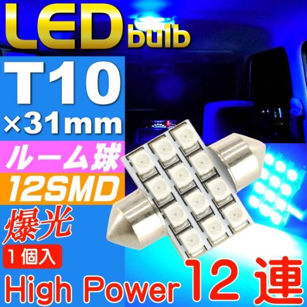 LEDルームランプT10×31mm12連ブルー1個 高輝度LED ルームランプ 明るいLED ルーム...