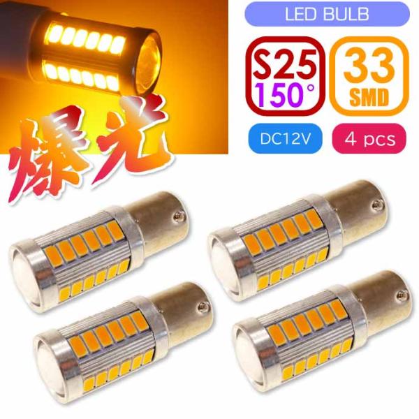 S25(BAU15s)ピン角違い150° LEDバルブ 33連アンバー4個 DC12V ウインカー ...