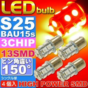 S25(BAU15s)ピン角違い150°LEDバルブ13連レッド4個 3ChipSMD S25(BAU15s)ピン角違い LEDバルブ 高輝度S25(BAU15s) LED バルブ 明るいS25 LED as395-4｜absolute