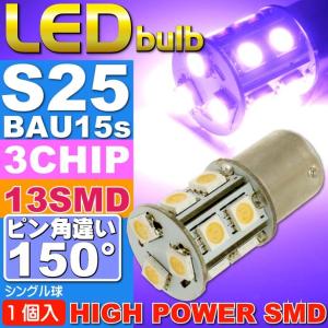 S25(BAU15s)ピン角違い150°LEDバルブ13連ピンク1個 3ChipSMD S25(BAU15s)ピン角違い LEDバルブ 高輝度S25(BAU15s) LED バルブ 明るいS25 LED as396｜absolute