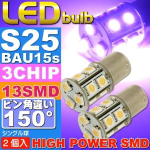 S25(BAU15s)ピン角違い150°LEDバルブ13連ピンク2個 3ChipSMD S25(BAU15s)ピン角違い LEDバルブ 高輝度S25(BAU15s) LED バルブ 明るいS25 LED as396-2｜absolute