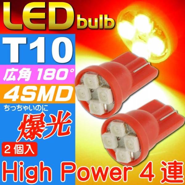 T10 LEDバルブ4連レッド2個 高輝度SMD T10 LED バルブ 明るいT10 LED ウェ...