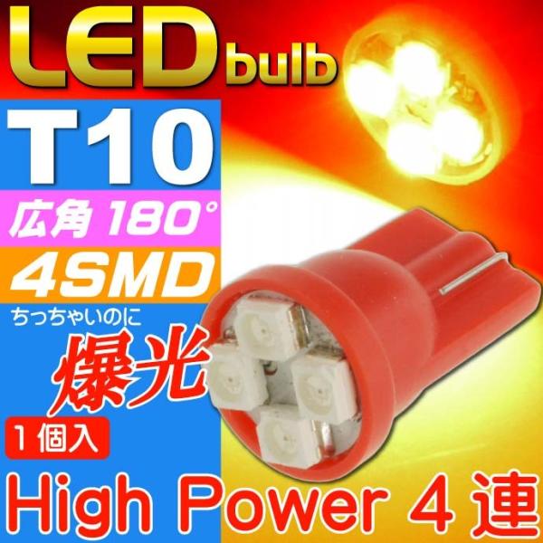 T10 LEDバルブ4連レッド1個 高輝度SMD T10 LED バルブ 明るいT10 LED バル...