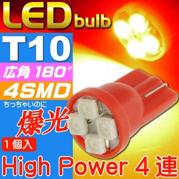 T10 LEDバルブ4連レッド1個 高輝度SMD T10 LED バルブ 明るいT10 LED バル...
