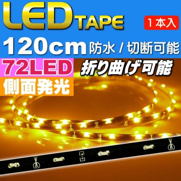 72連LEDテープ120cm 側面発光LEDテープアンバー1本 両端配線 防水LEDテープ 切断可能...