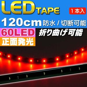 LEDテープ60連120cm 正面発光LEDテープレッド1本 防水LEDテープ 切断可能なLEDテープ as470