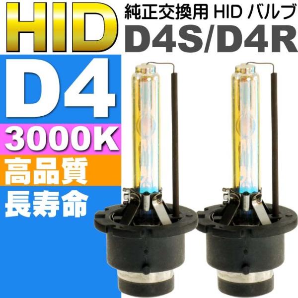 D4C/D4S/D4R HIDバルブ D4 35W3000K HID D4純正交換用バーナー2本 H...