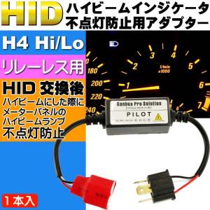 H4用ハイビームインジケータ不点灯防止アダプター1本 H4 ハイビームインジケーターの不点灯防止 HID H4 ハイビームにした時に! as6056