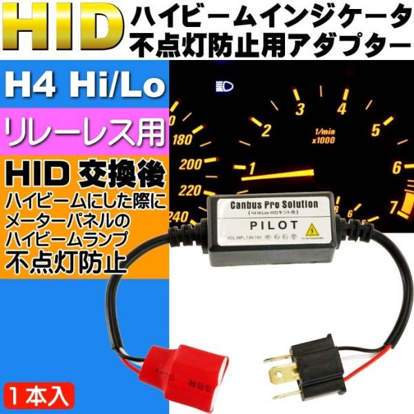 H4用ハイビームインジケータ不点灯防止アダプター1本 H4 ハイビームインジケーターの不点灯防止 H...