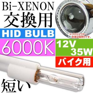 HIDバルブ6000Kバイク用バイキセノン交換用1本 埋込式プロジェクターHID用バルブ 明るいプロジェクター HID用バーナー Bi-XENON HID用バルブ as80066K