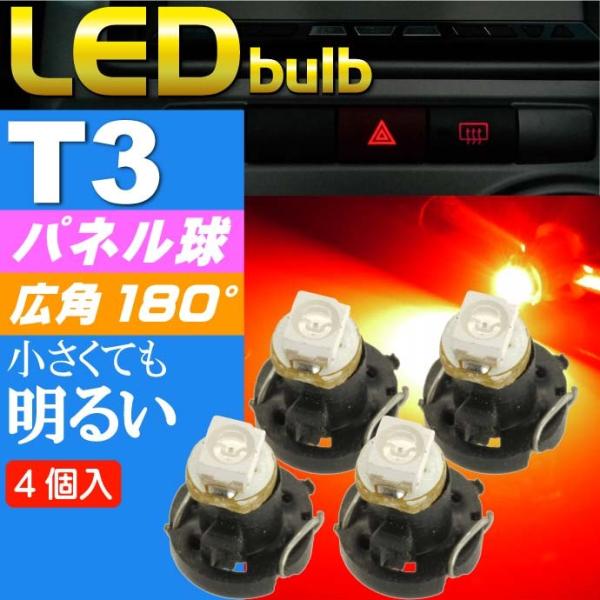 T3 LEDバルブレッド4個 T3 LEDメーター球パネル球 高輝度SMD T3 LEDメーター球パ...