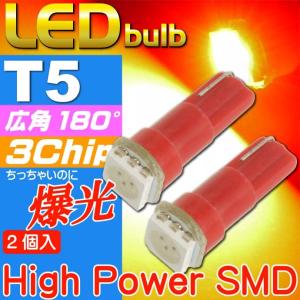 LEDバルブT5レッド2個 3chip内蔵SMD T5 LED バルブメーター球 高輝度T5 LED バルブ メーター球 明るいT5 LED バルブ メーター球 as10196-2｜absolute